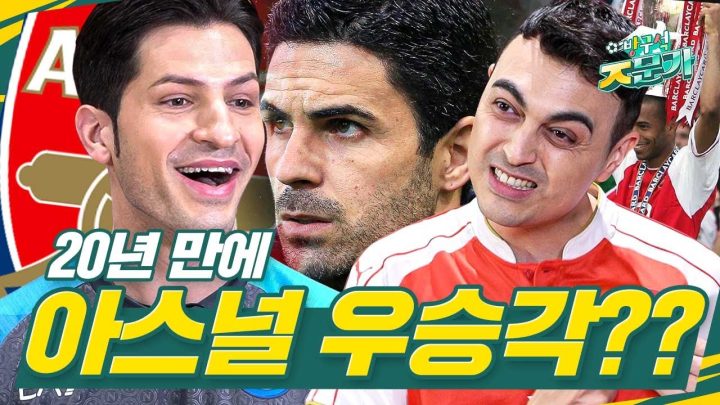 [방구석ㅈ문가] 아스널에 취한 피터와 탐탁치 않은 알베형의 유치뽕짝한 축구 싸움ㅋㅋㅋ l 아스널 우승하면 울 거 같아요😭
