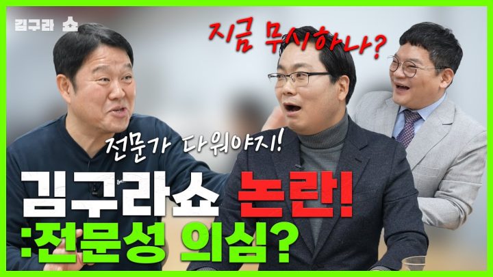 김구라쇼 논란!: 전문성 의심? [김구라쇼 EP. 33]