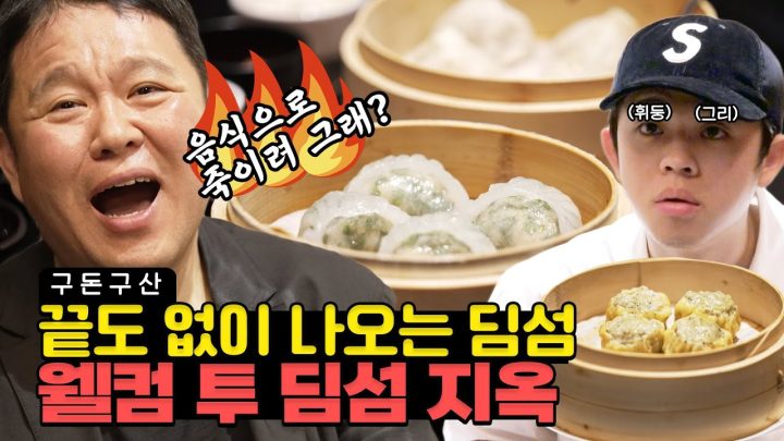 그리구라 최초 재방문!!! 딤섬 장인이 한땀 한땀 만든 고오급 딤섬 🥟 하얗게 불태우고 왔습니다🔥 [그리구라]