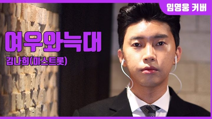 임영웅 Cover 여우와늑대 (김나희)