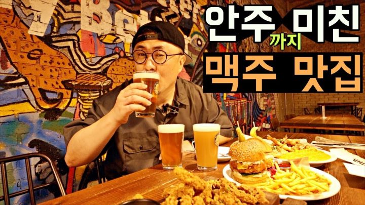 수제 맥주로 정평이 나있는 맛집에 다녀왔습니다! 낮술 가능! 안주까지 미쳤더라는~