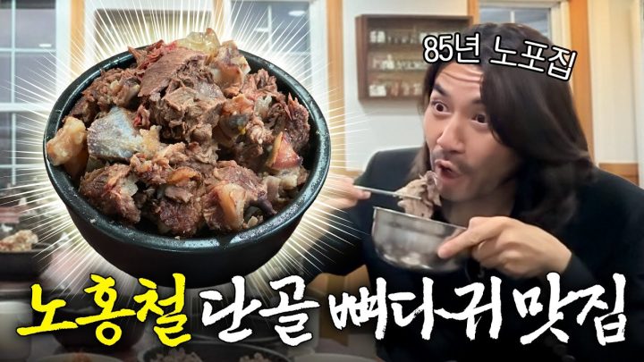 노홍철이 20년 동안 매일 찾아간 '85년 전통' 인생 뼈다귀 맛집 (아이키댄서, 긍정비결)