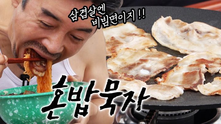 [혼밥묵자] 뙤약볕에 삼겹살 튀겨먹기 (feat. 불닭비빔면)