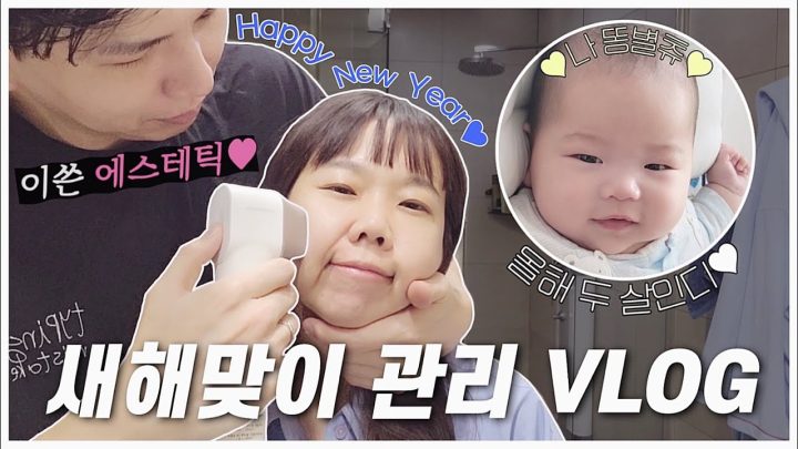 새해 맞이했으니 관리 확실히 들어간ㄷ ㅏ