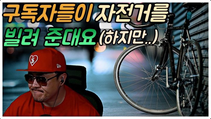 [데프콘TV] 구독자들이 자전거를 빌려준대요.. 하지만 제맘은..