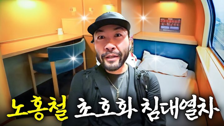 해외에서 난리난 일본 유일 '침대열차' 타고 깜짝 놀란 노홍철(+인생 과자집)