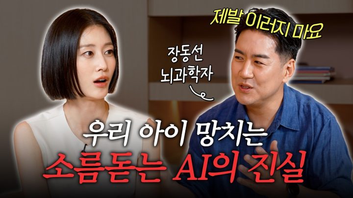 🤖AI를 쓸수록 바보가 된다고요? 뇌 과학자 장동선의 돈 버는 AI 필승법 대공개