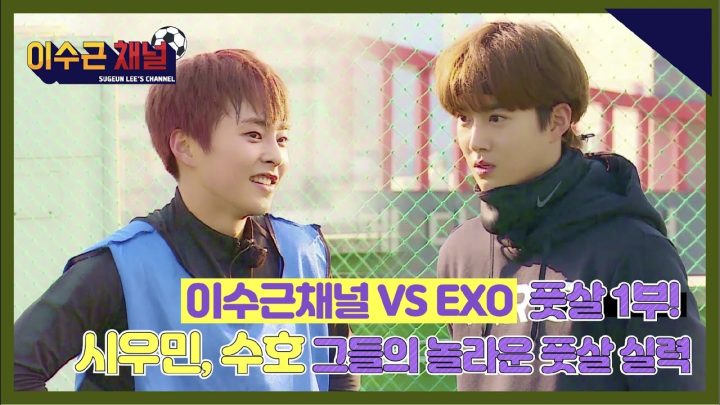 [이수근채널] 《풋살 with. EXO》 풋살장 발칵 뒤집은 시우민, 수호의 놀라운 풋살 실력!