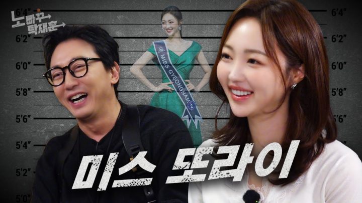 조수빈, 미스코리아가 왜 얼이 빠져있는가에 대하여ㅣ노빠꾸탁재훈 시즌3 EP.32