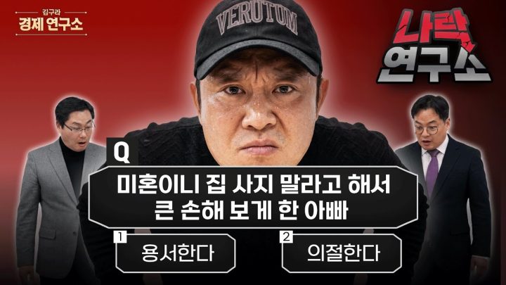🔥 '미혼이라고 집 못 사게 한 아빠', 용서 vs 의절 [🏘️ 김구라 경제연구소 EP.82 - 사연편]