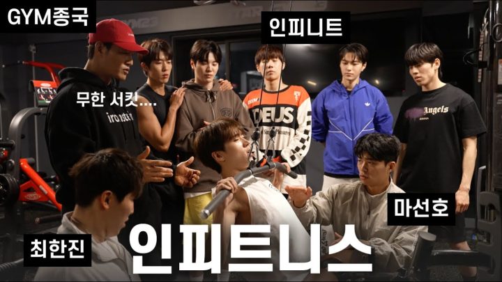 무한 가동 근육 공장... (Feat. 인피니트, 마선호, 최한진)