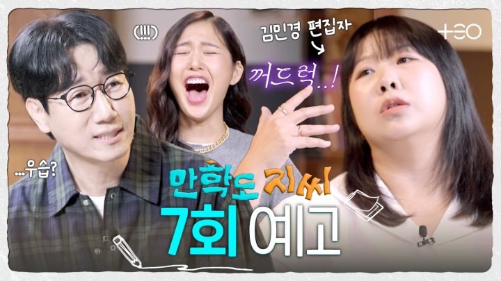 [7회 예고] 민음사 김민경 편집자 등판! 내 안의 도파민을 깨울 독서에 대해📖 | 만학도 지씨