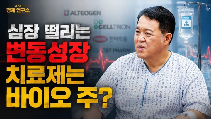 미친 변동성 주식시장, 구원자는 바이오 주? [📈 김구라 경제연구소 EP.113 - 주식 라이브]