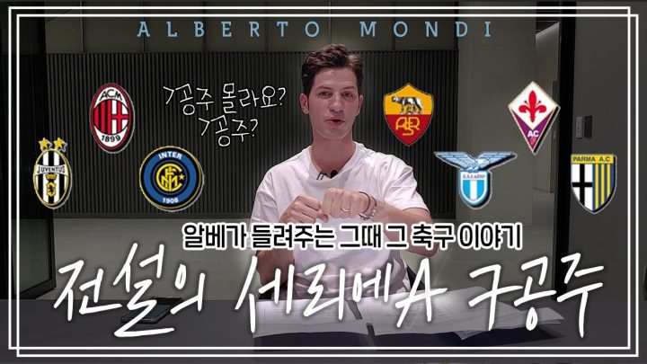 "라떼는 말이야..." 세리에A 7공주⚽️ 시절을 떠올려봐욥 | 축구가 몬디 | 알베르토 몬디