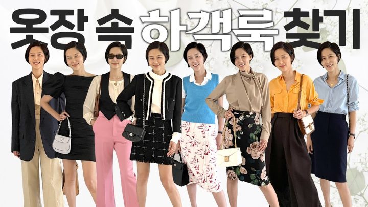 (ENG)봄하객룩! 옷장속 아이템으로 베스트 하객 되는  법