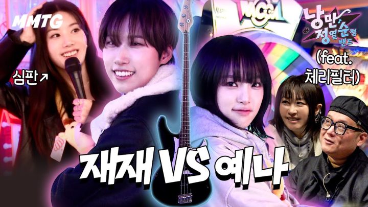 베이스 내꺼야 (PICK ME) (feat. 체리필터) | 낭정순 밴드 | 2화