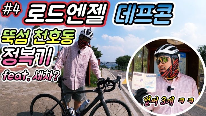 [데프콘TV]로드엔젤 데프콘의 국토종주 뚝섬 천호동 정복기! feat.선배! 자전거 세차는 어떻게?