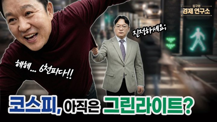 🚥 코스피 6천 눈앞… 아직도 '그린라이트'일까? [🏘️ 김구라 경제연구소 EP.87 - 주식편]