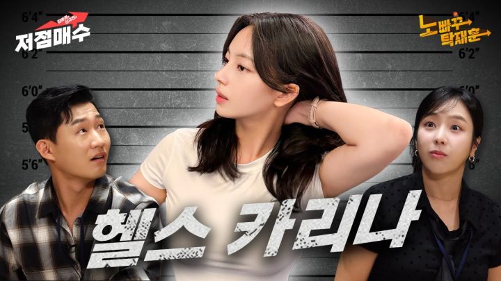 헬스 윈터와 함께 짭 에스파를 결성하고 싶은 헬스 카리나 정다영ㅣ김예원&신규진의 저점매수