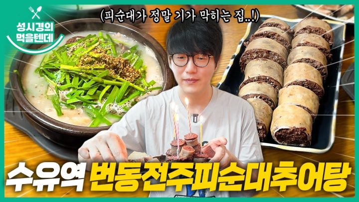 [sub] 성시경의 먹을텐데 l 수유역 번동전주피순대추어탕
