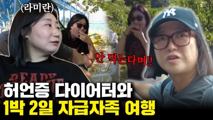 라미란 다이어트 실패 원인은 김숙? 브라친구들의 1박 2일 여행😋