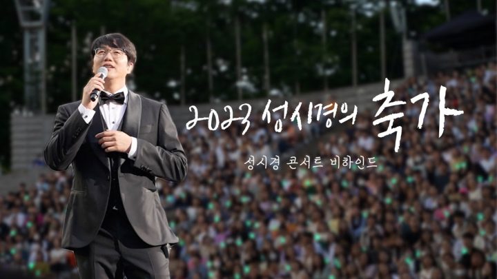 2023 성시경 축가 콘서트 비하인드