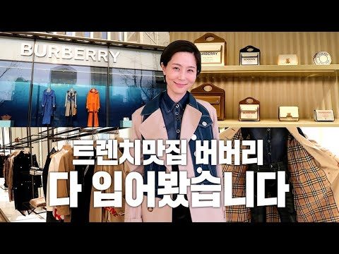 (ENG CC)트렌치 맛집 버버리 다 입어봤습니다!  / 김나영의 노필터 티비