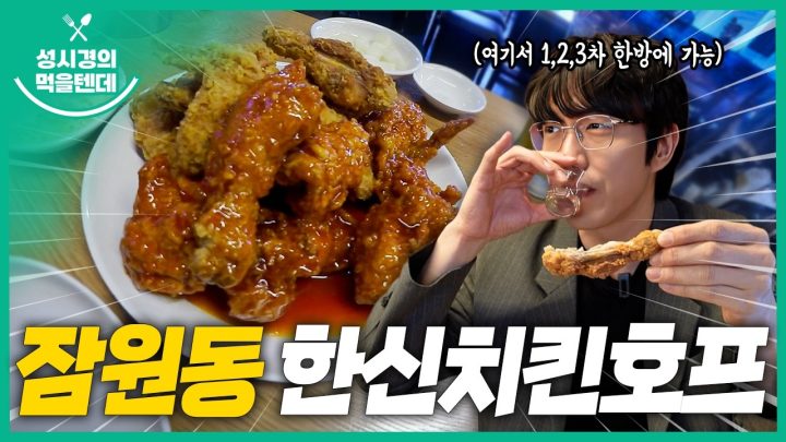 [sub] 성시경의 먹을텐데 l 잠원동 한신치킨호프