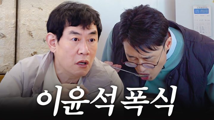 이경규도 깜짝 놀라 충격받은 이윤석 분노의 폭식 먹방 (초호화 숙소, 전북 맛집 소개)