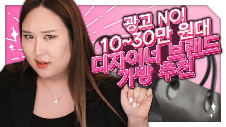 광고 NO! 10~30만 원대 ✨디자이너 브랜드 가방 추천✨