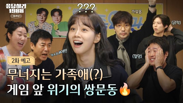 [2화 예고] 찐 가족미 넘치는 쌍문동 가족오락관을 시작합니다🎊 | 응답하라198810주년