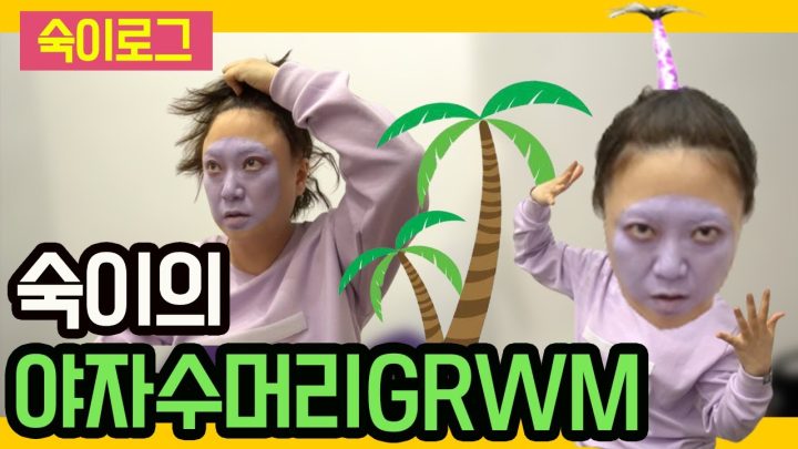 산다라박 야자수 머리 같이 따라해봐요! GRWM | 숙이로그