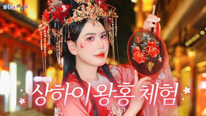 [SUB] 상하이에~서 누가 돌아왔~게? | 뒤늦게 탑승해보는 왕홍체험