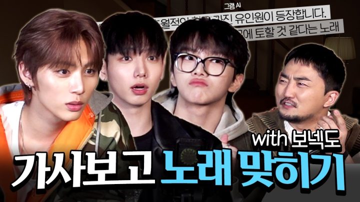 [ENG SUB] 보넥도랑 노래 제목퀴즈