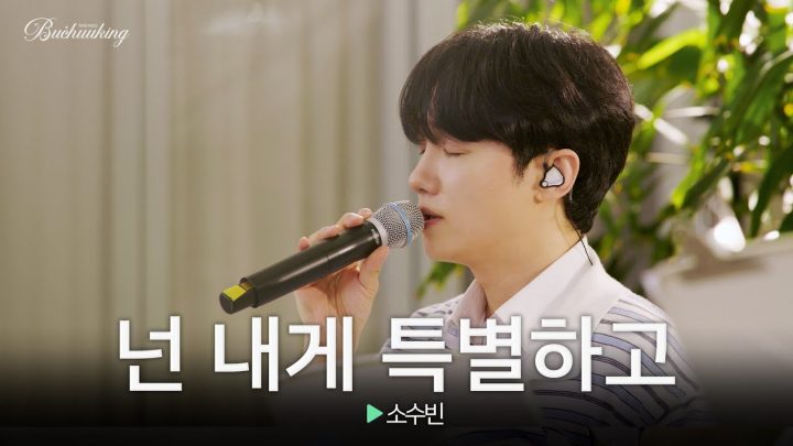 당신의 하루를 포근히 감싸주는 다정한 목소리🎧 소수빈의 ‘넌 내게 특별하고’♬