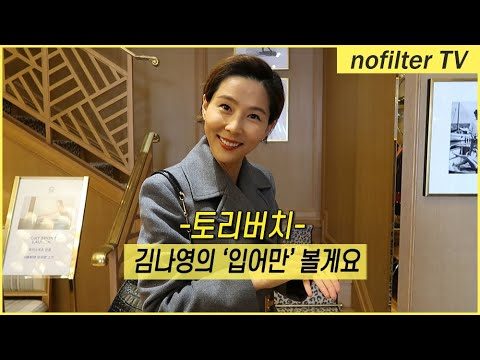 저 이거 '입어만' 볼게요 [토리버치] / 김나영의 노필터 티비
