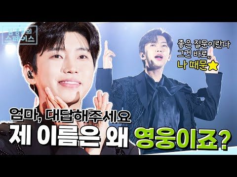 죄 많은 남자, 그 이름은 임영웅🫢 출생 아기 이름 순위가 바뀌는 순간..! | 임영웅의 스페이스 💌 IM HERO TOUR 2023 in 대전