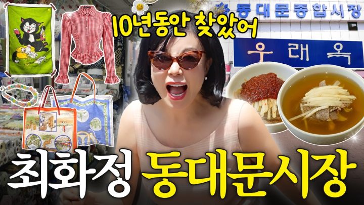 최화정 동대문시장 9층 건물 싹다 뒤져서 10년 만에 찾은 ‘인생템'(+우래옥 평양냉면)