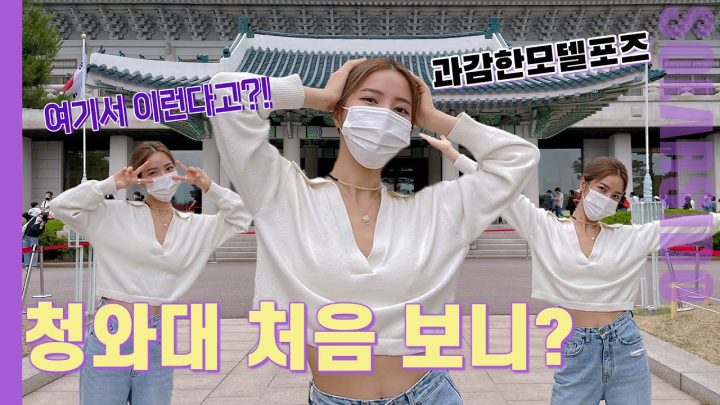 74년만에 열린 청와대 다녀옴!!!(feat.마마무 문별,영웅시대)