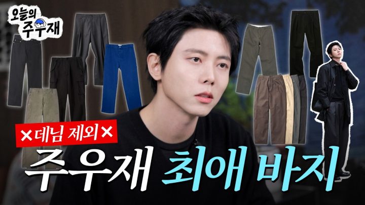 👖주우재가 요즘 즐겨 입는 바지 전부 보여드립니다ㅣ데님 뺀 바지 편