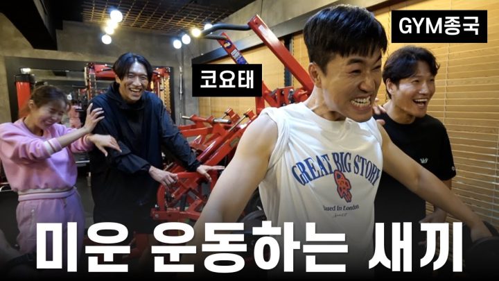 운동할 땐 바보 아님.. (Feat. 코요태)