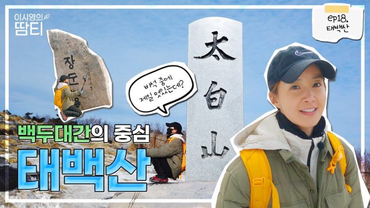 우리나라 대표 산맥의 중심! 태백산에 겨울 산행 다녀왔어요