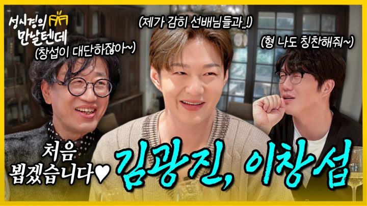 [sub] 성시경의 만날텐데 l 이창섭, 김광진🩵 드디어 만난 창섭이와 애정하는 광진이 형이랑 즐거운 시간~