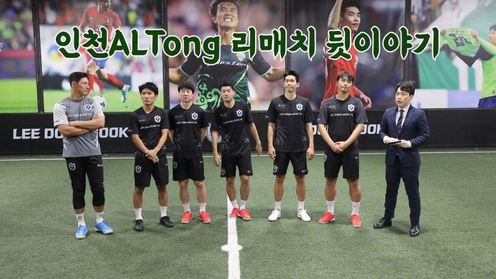 EN) 🔥인천ALTong리매치 비하인드 에피소드 🔥