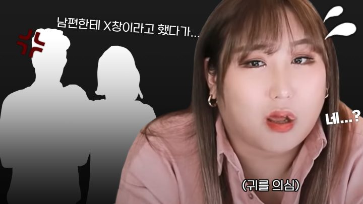 남편한테 x창이라고 했다가...