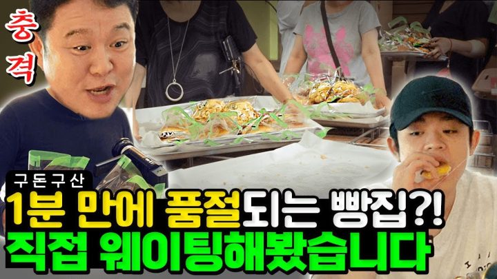 이걸 다 산다고..? 1명당 30개씩 사는 빵집! 소보로빵 하나 사려고 51년 만에 처음 웨이팅 해봤습니다.. 과연 김부자는 빵을 살 수 있을 것인가?! [그리구라]
