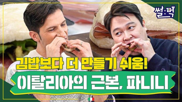 [썰먹] 파니니에 과일?! 파니니에 커피??? 선 넘네....  파니니 먹는 법 제대로 알려드림!