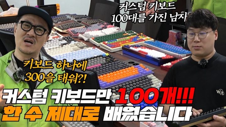 커스텀 키보드 특집 2탄! 이번엔 커스텀 키보드만 100대다! 엄청난 컬렉터를 만나고 왔어~~