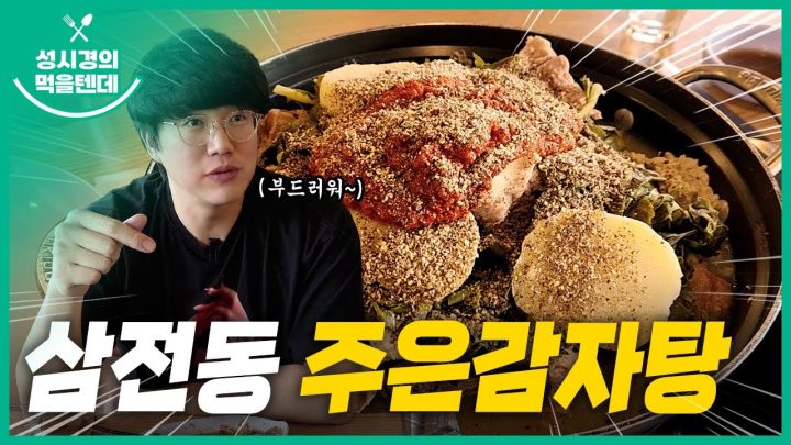 성시경의 먹을텐데 l 삼전동 주은감자탕