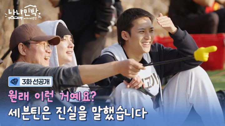 [3화 선공개] 감정 잡자!🤫 콘서트 현장감이 살아 있는 세븐틴의 랜덤 플레이 댄스 ㅋㅋ #나나민박with세븐틴 EP.3